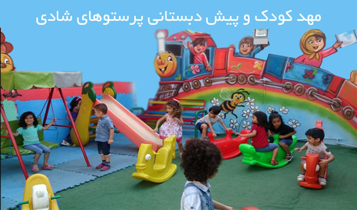 مهد کودک در اندیشه فاز یک